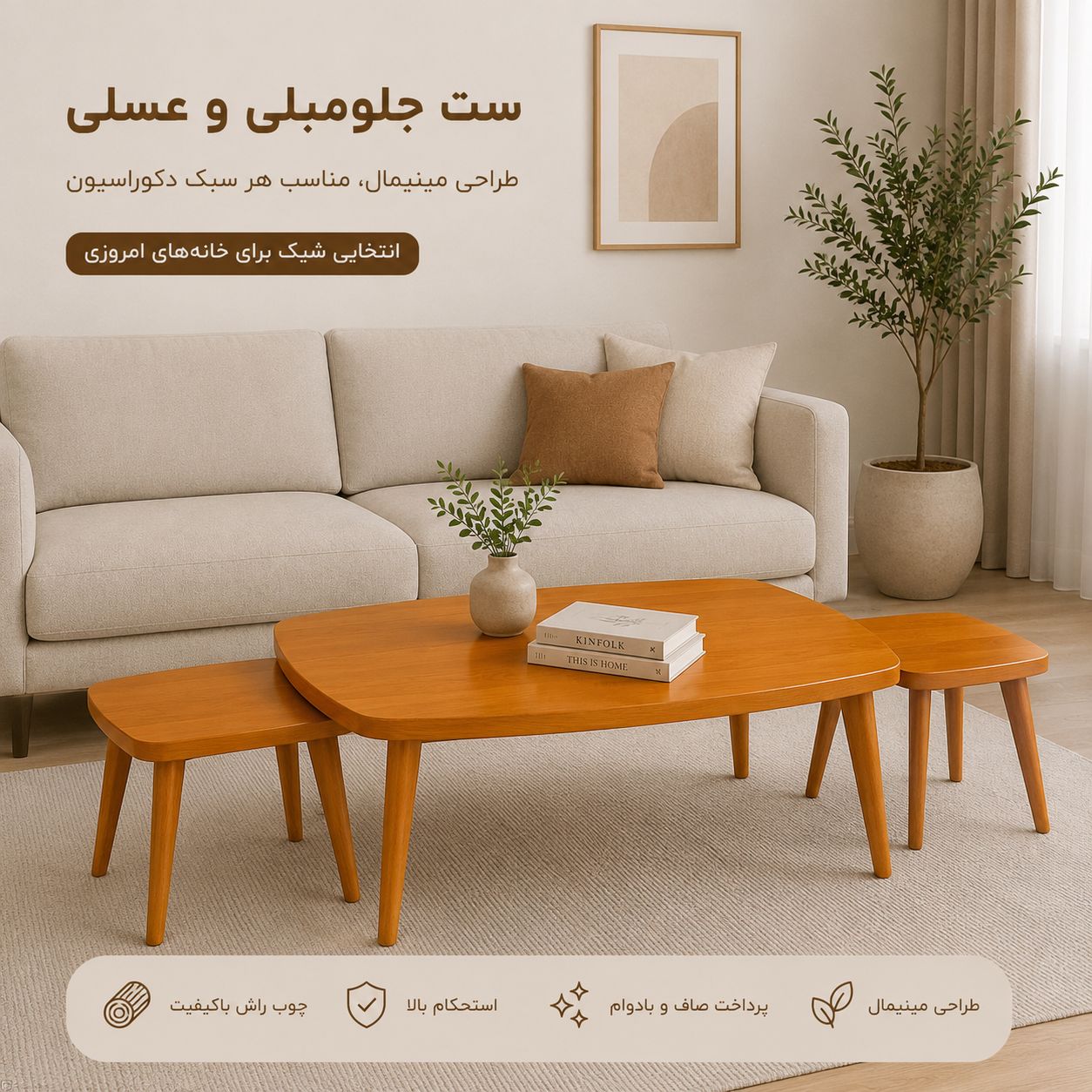 جلومبلی به همراه دو عسلی مدل نمایه