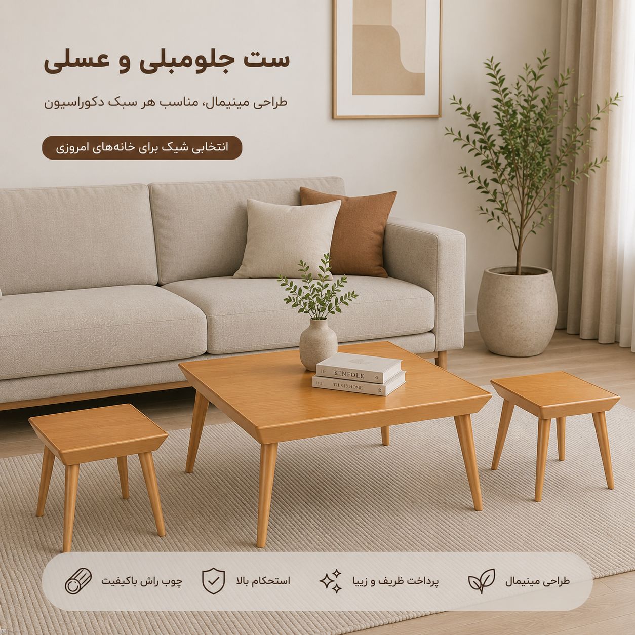 ست جلومبلی عسلی مینیمال